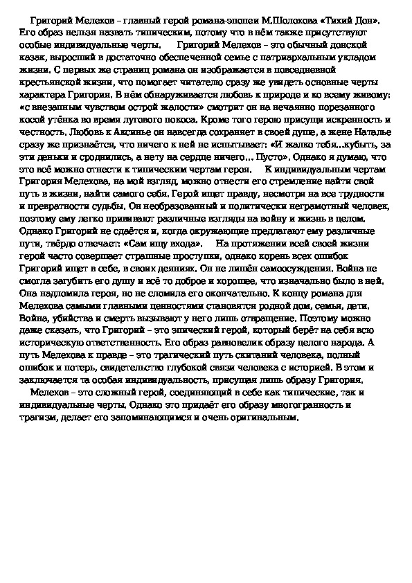 Образ Григория Мелехова Стр. 1