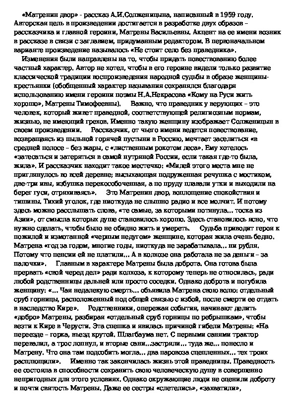 Сочинение: Затеряться в самой нутряной России. По рассказу А.И.Солженицына Матрёнин двор.