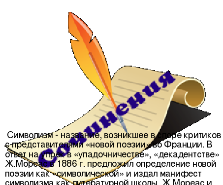 Сочинение по теме Значение символизма в русской литературе