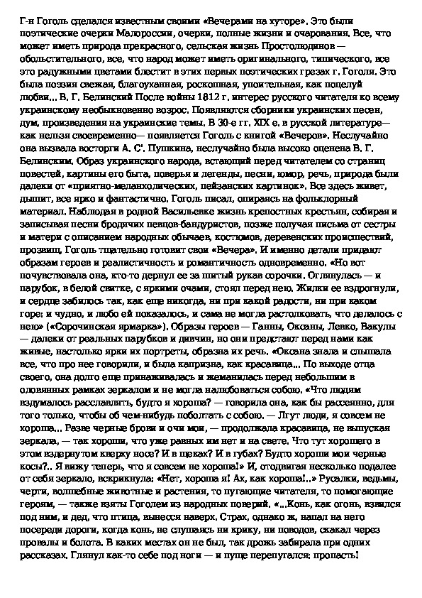 Сочинение по теме Картины родной природы в цикле украинских повестей Н.В. Гоголя