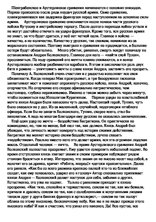 Сочинение по теме Андрей Болконский в Шенграбенском и Аустерлицком сражениях
