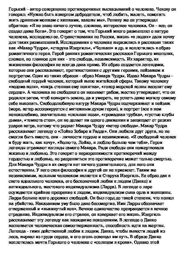 Сочинение по теме Сюжеты и герои ранней романтической прозы М. Горького