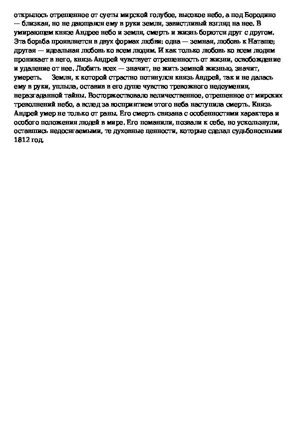 Сочинение: Андрей Болконский - Герой романа Война и мир