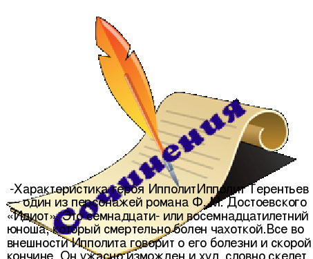 Ипполит (Идиот, Достоевский) - по русскому языку и литературе
