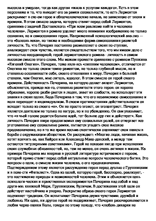 Сочинение: Образ Печорина в романе М. Ю. Лермонтова Герой нашего времени 3