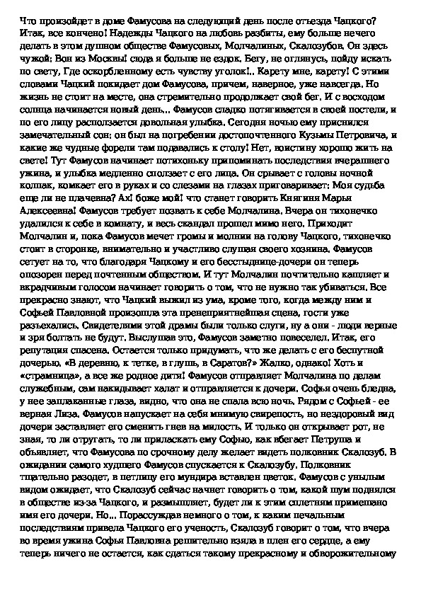 Сочинение: Письмо Софье Павловне Фамусовой 2