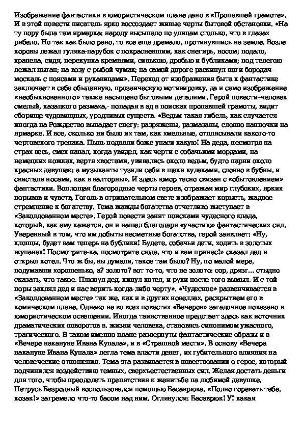 Сочинение на тему Изображение фантастики в цикле «Вечера накануне Ивана Купала» Стр. 1