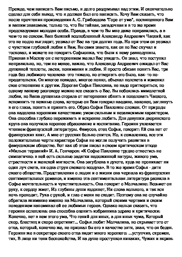 Сочинение: Письмо Софье Павловне Фамусовой 2