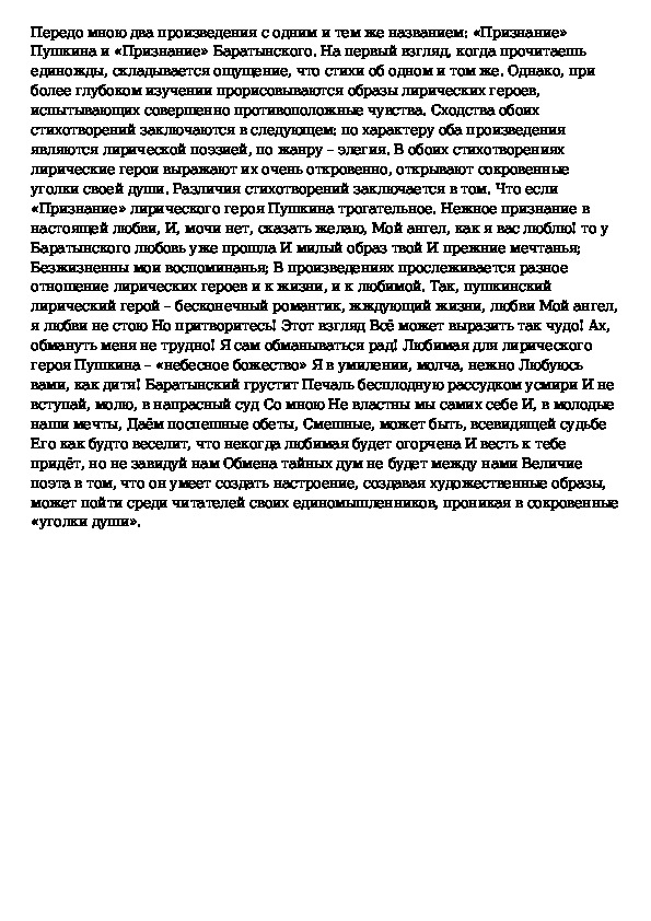 Сочинение по теме Анализ стихотворений «Признание» Пушкина и «Признание» Баратынского