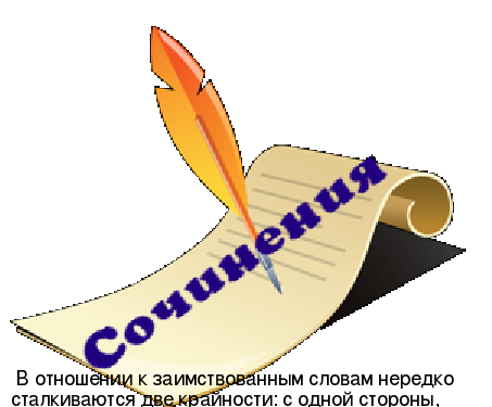 Роль Иностранных Слов В Русском Языке Сочинение