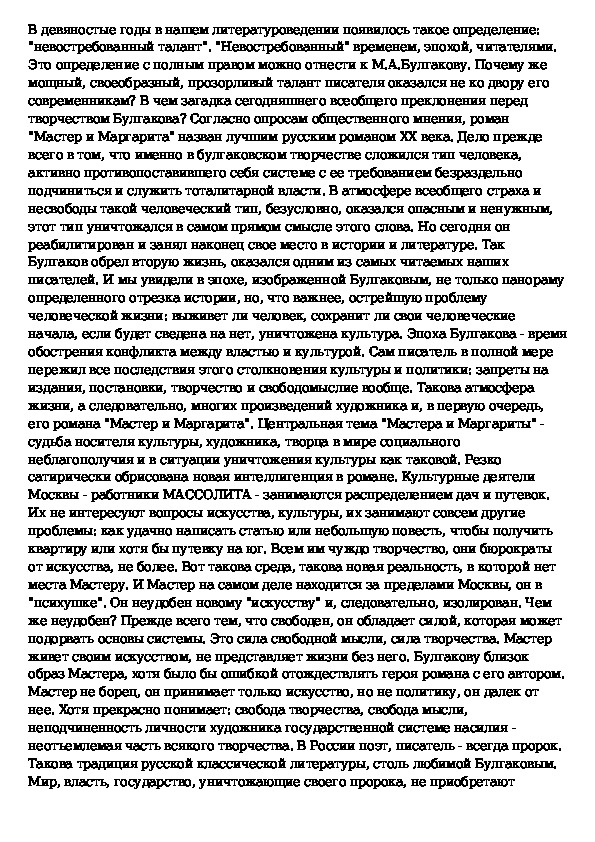 Сочинение: Булгаков м. а. - Проблемы творчества и творческой личности в романе м. а. булгакова мастер и маргарита